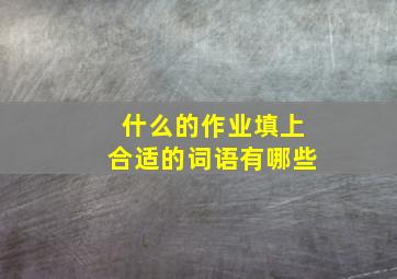 什么的作业填上合适的词语有哪些