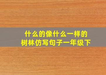 什么的像什么一样的树林仿写句子一年级下