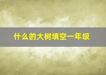 什么的大树填空一年级