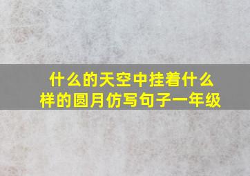 什么的天空中挂着什么样的圆月仿写句子一年级