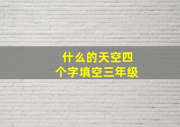 什么的天空四个字填空三年级