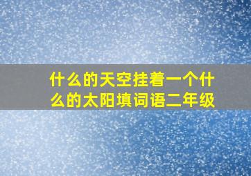 什么的天空挂着一个什么的太阳填词语二年级