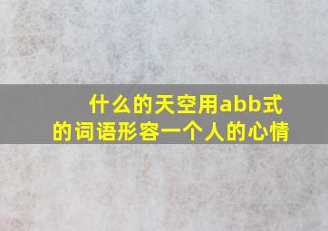 什么的天空用abb式的词语形容一个人的心情