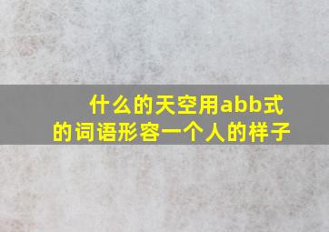 什么的天空用abb式的词语形容一个人的样子