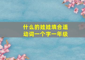 什么的娃娃填合适动词一个字一年级