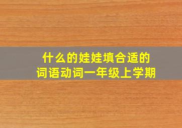 什么的娃娃填合适的词语动词一年级上学期