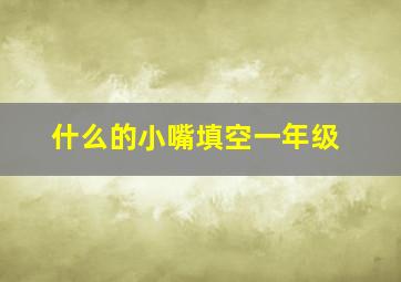 什么的小嘴填空一年级