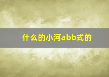 什么的小河abb式的