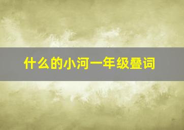 什么的小河一年级叠词