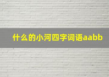 什么的小河四字词语aabb