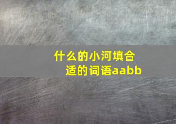 什么的小河填合适的词语aabb