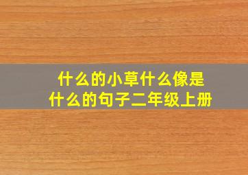 什么的小草什么像是什么的句子二年级上册