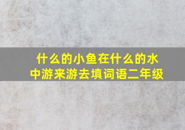 什么的小鱼在什么的水中游来游去填词语二年级