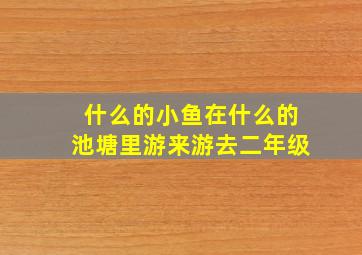 什么的小鱼在什么的池塘里游来游去二年级