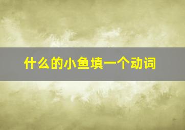 什么的小鱼填一个动词