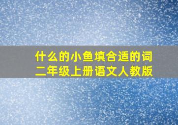 什么的小鱼填合适的词二年级上册语文人教版