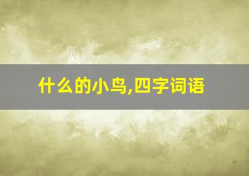 什么的小鸟,四字词语