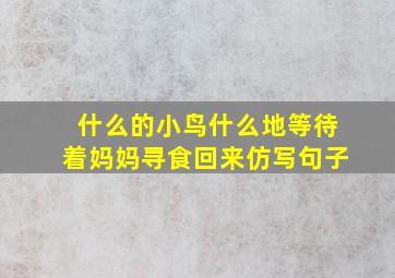 什么的小鸟什么地等待着妈妈寻食回来仿写句子