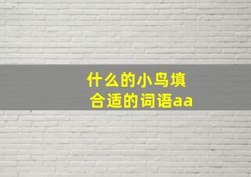 什么的小鸟填合适的词语aa