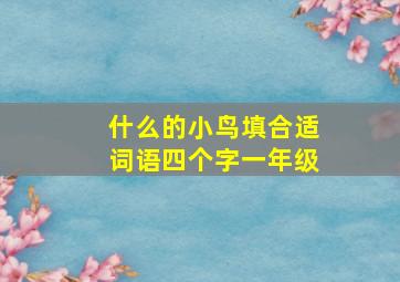 什么的小鸟填合适词语四个字一年级