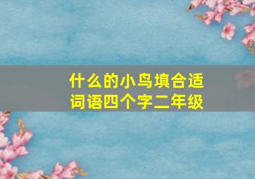 什么的小鸟填合适词语四个字二年级