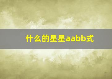 什么的星星aabb式