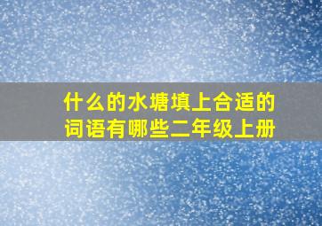 什么的水塘填上合适的词语有哪些二年级上册