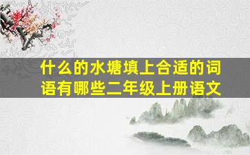 什么的水塘填上合适的词语有哪些二年级上册语文