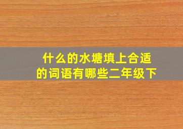 什么的水塘填上合适的词语有哪些二年级下