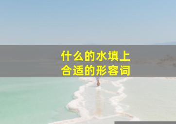 什么的水填上合适的形容词