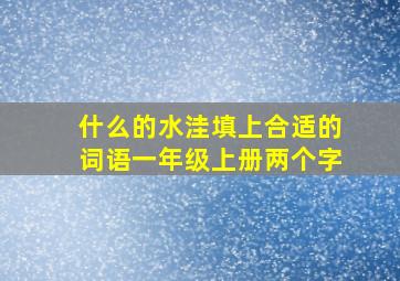 什么的水洼填上合适的词语一年级上册两个字