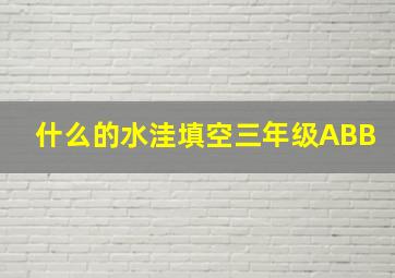 什么的水洼填空三年级ABB