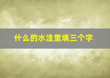 什么的水洼里填三个字