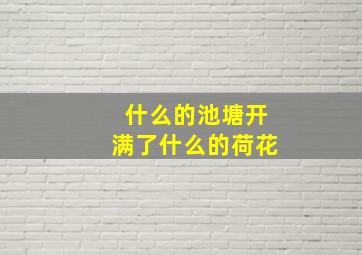 什么的池塘开满了什么的荷花