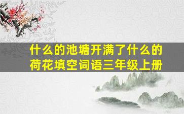 什么的池塘开满了什么的荷花填空词语三年级上册