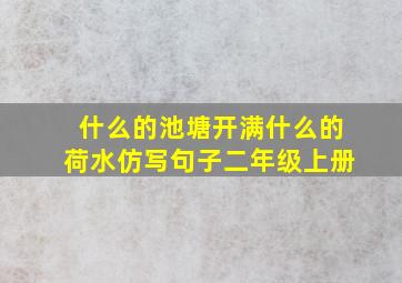 什么的池塘开满什么的荷水仿写句子二年级上册