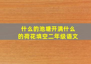 什么的池塘开满什么的荷花填空二年级语文