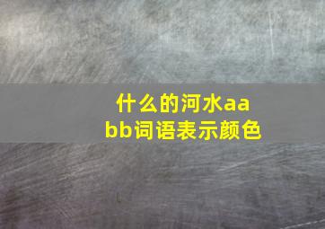 什么的河水aabb词语表示颜色