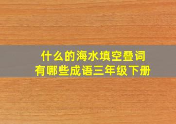 什么的海水填空叠词有哪些成语三年级下册