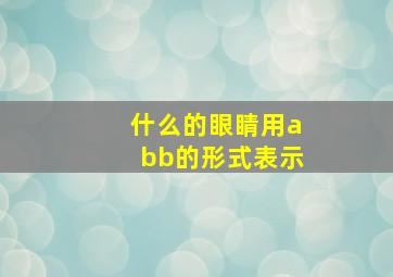 什么的眼睛用abb的形式表示