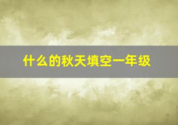 什么的秋天填空一年级