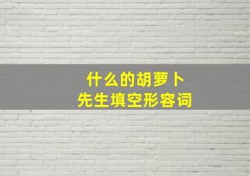 什么的胡萝卜先生填空形容词