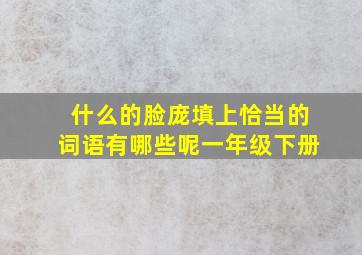 什么的脸庞填上恰当的词语有哪些呢一年级下册