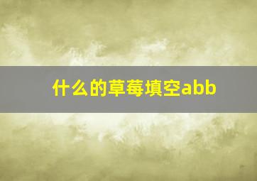 什么的草莓填空abb