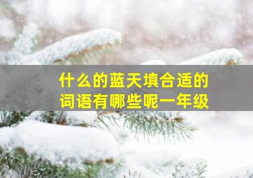 什么的蓝天填合适的词语有哪些呢一年级