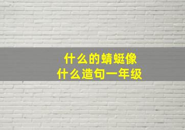 什么的蜻蜓像什么造句一年级