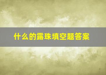 什么的露珠填空题答案