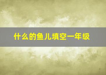 什么的鱼儿填空一年级