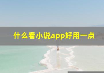 什么看小说app好用一点