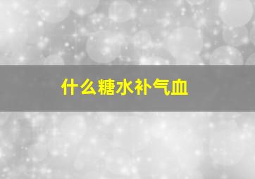 什么糖水补气血